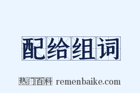 配给组词是什么意思的图片